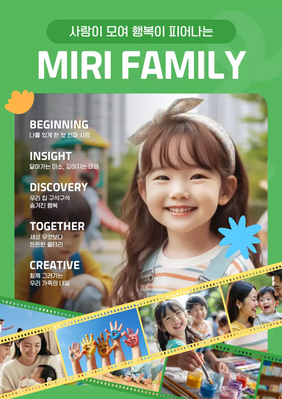 초록 깔끔 가족 사랑 안내