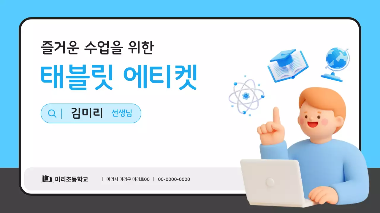 파랑 심플 태블릿 에티켓 교육 안내