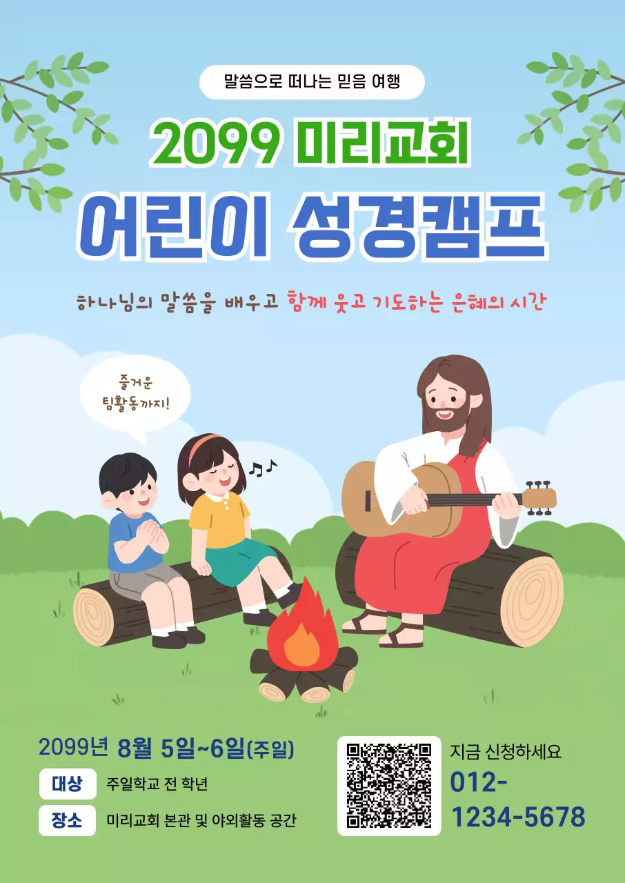 파랑 깔끔 어린이 성경캠프 안내