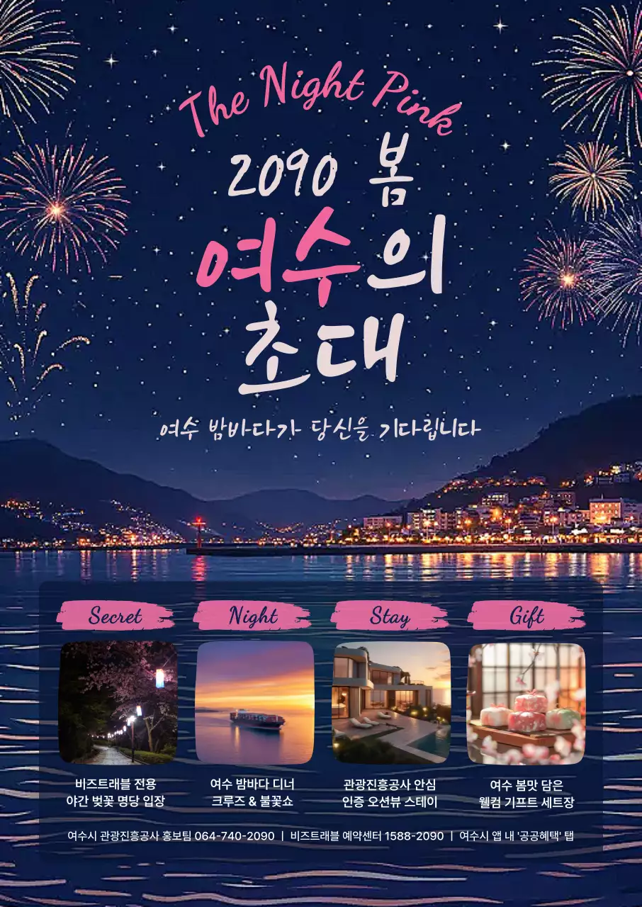 핑크 화려한 여수 봄 축제 안내