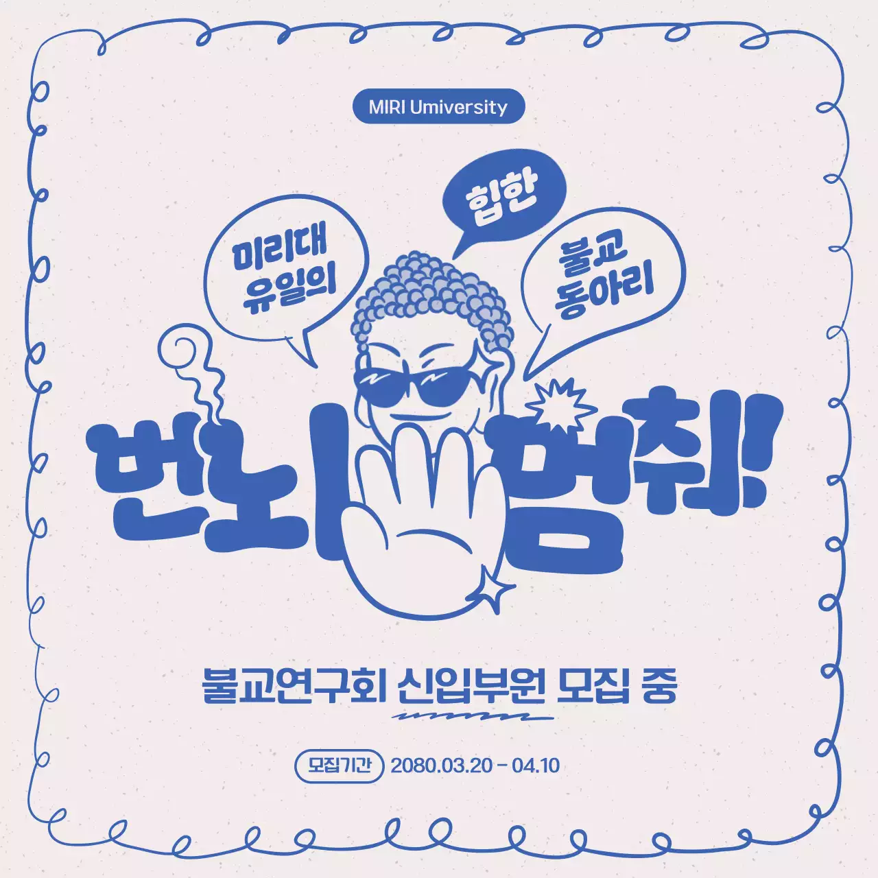 파랑 심플 불교 동아리 모집 안내