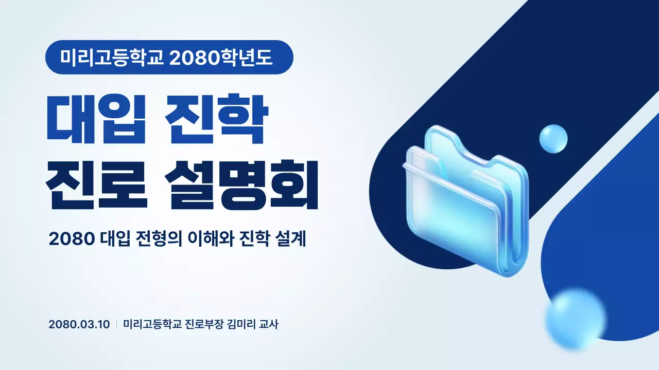 파랑 깔끔 진학 진로 안내