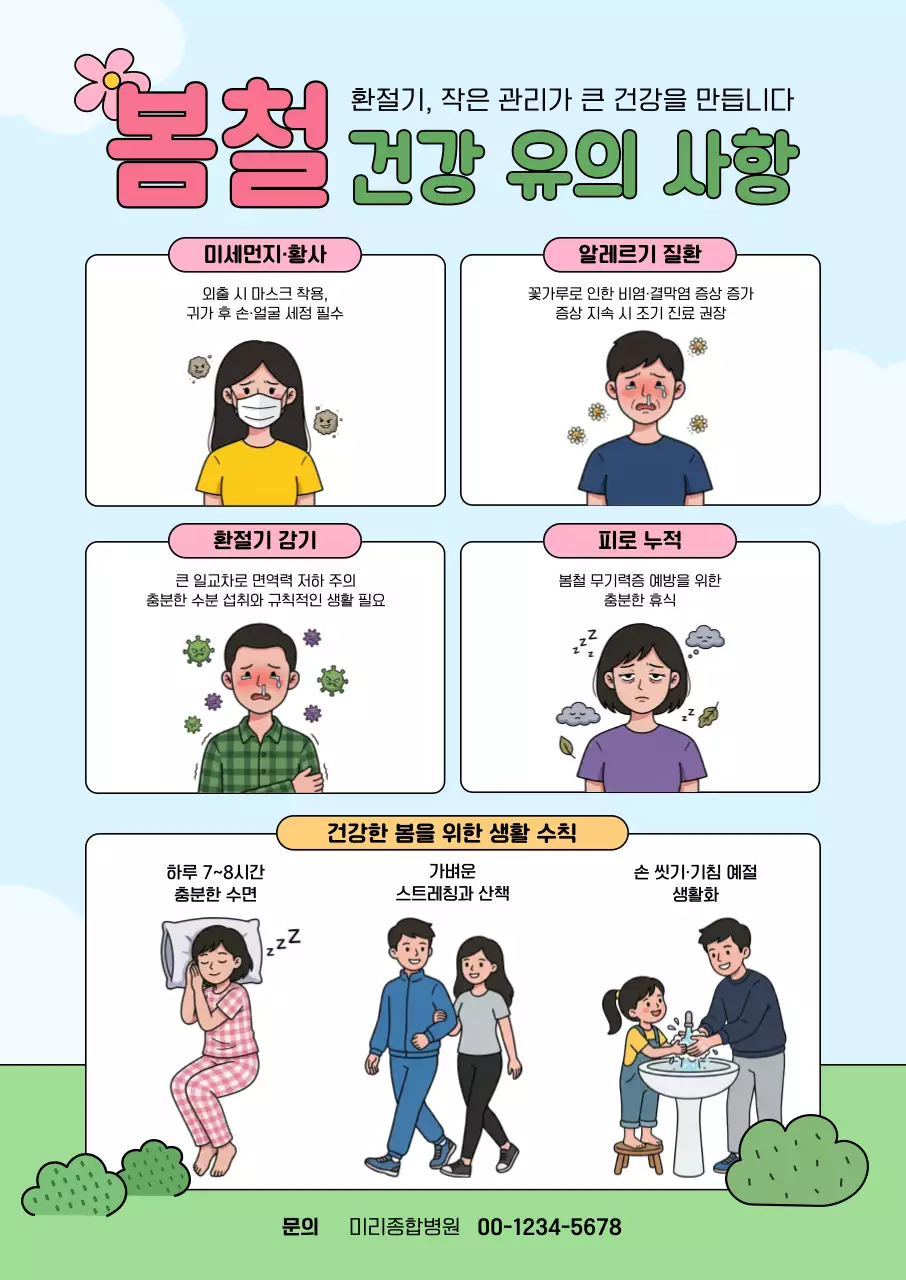 파랑 심플 봄철 환절기 건강 안내 사항 포스터