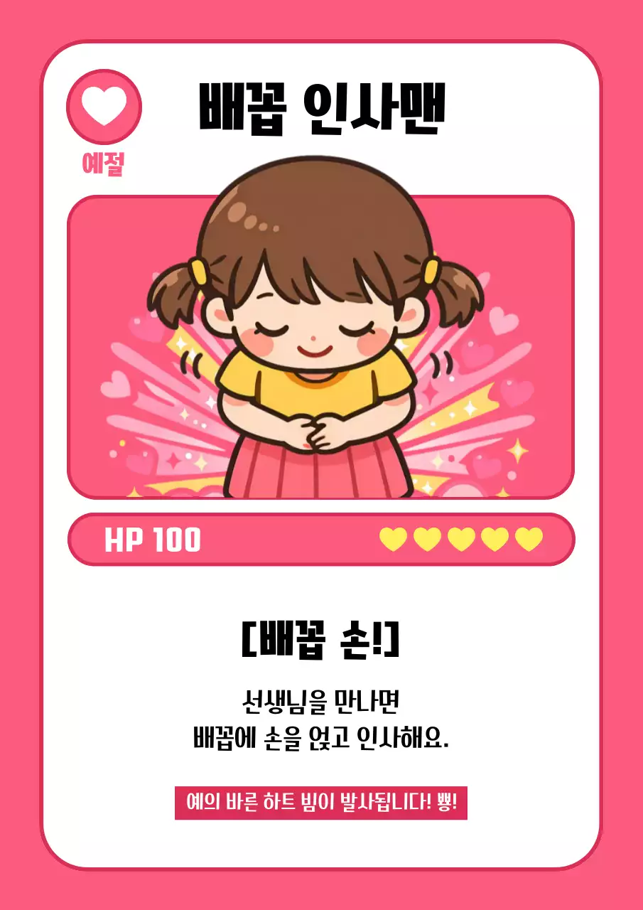 핑크 아기자기한 예절 교육 안내