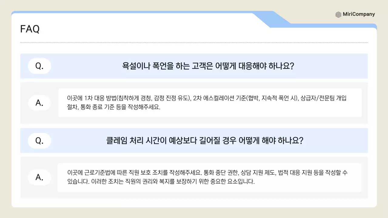 파랑 깔끔 클레임 대응 매뉴얼 설명서