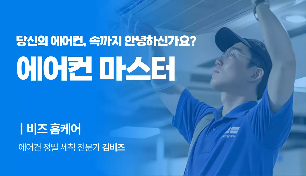파랑 깔끔 에어컨 점검 안내