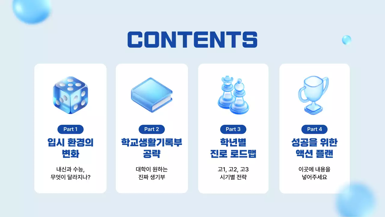 파랑 깔끔 진학 진로 안내