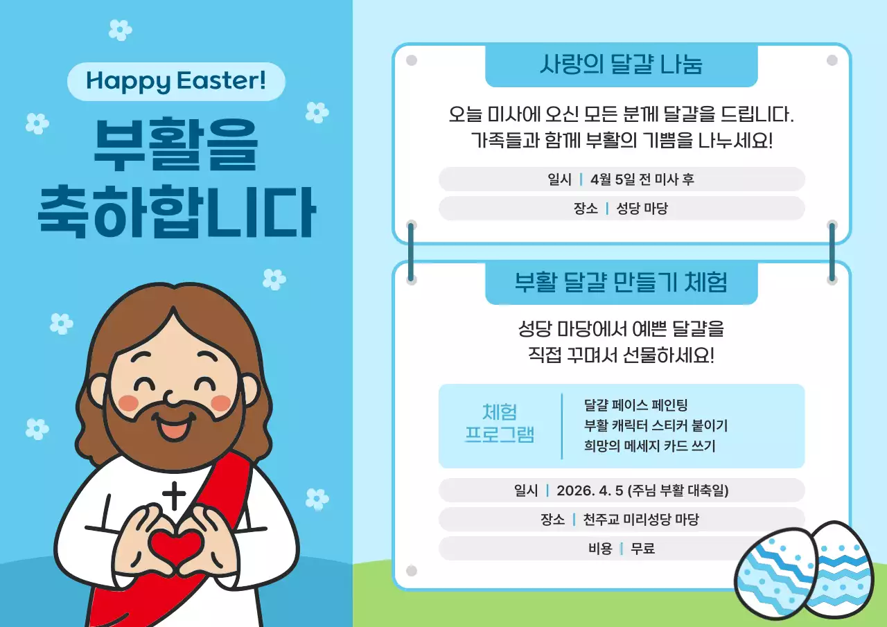 파랑 심플 부활절 행사 안내