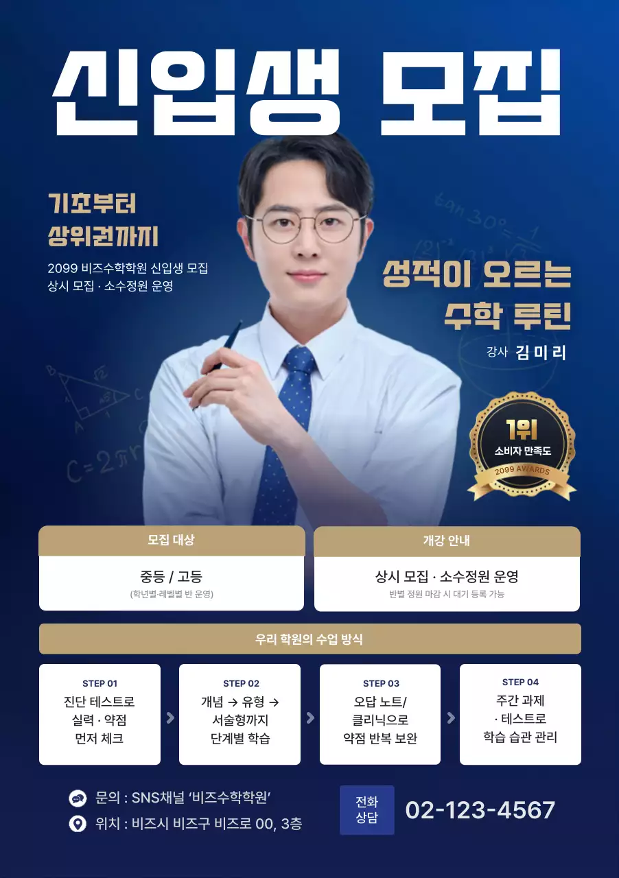 남색 깔끔 학원 모집 안내