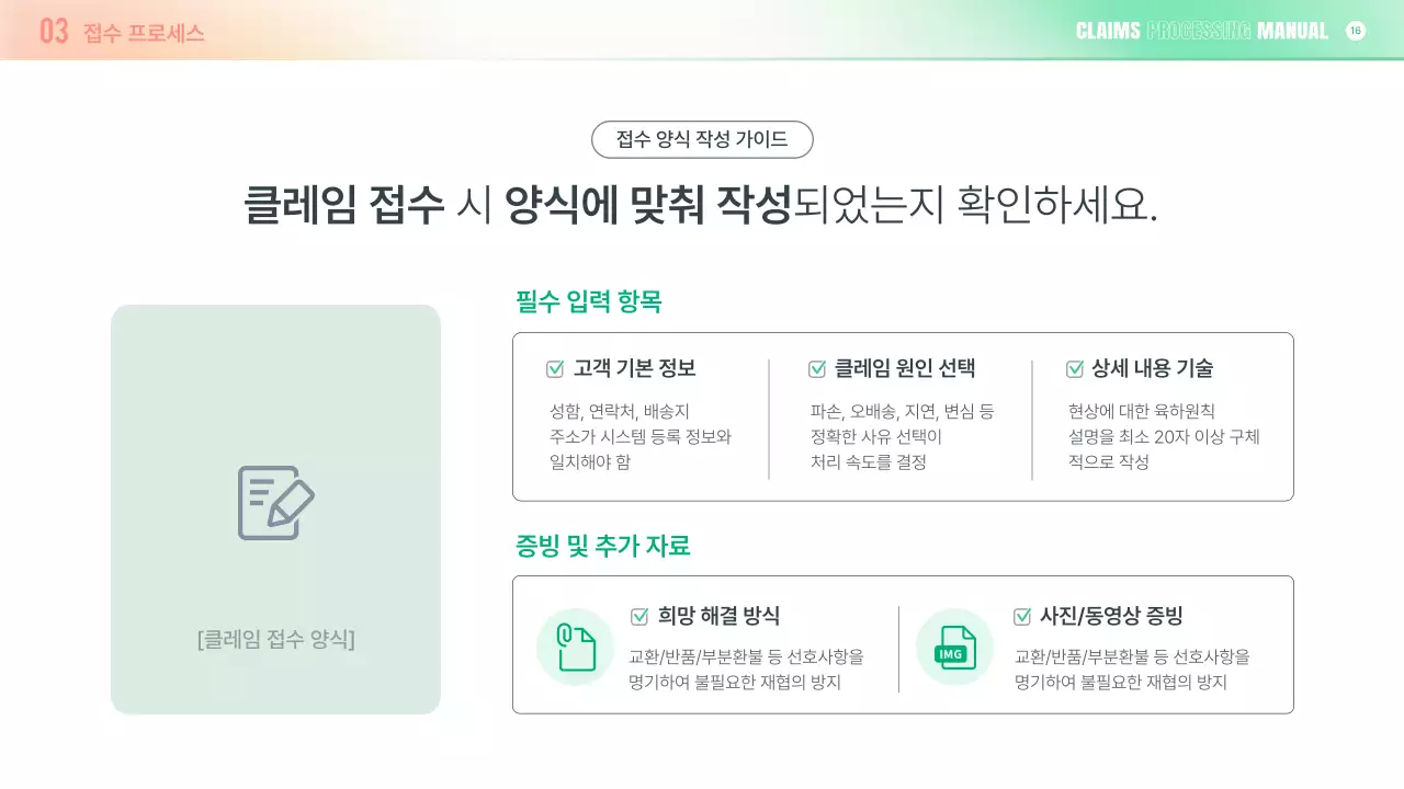 초록 심플 클레임 대응 매뉴얼 설명서