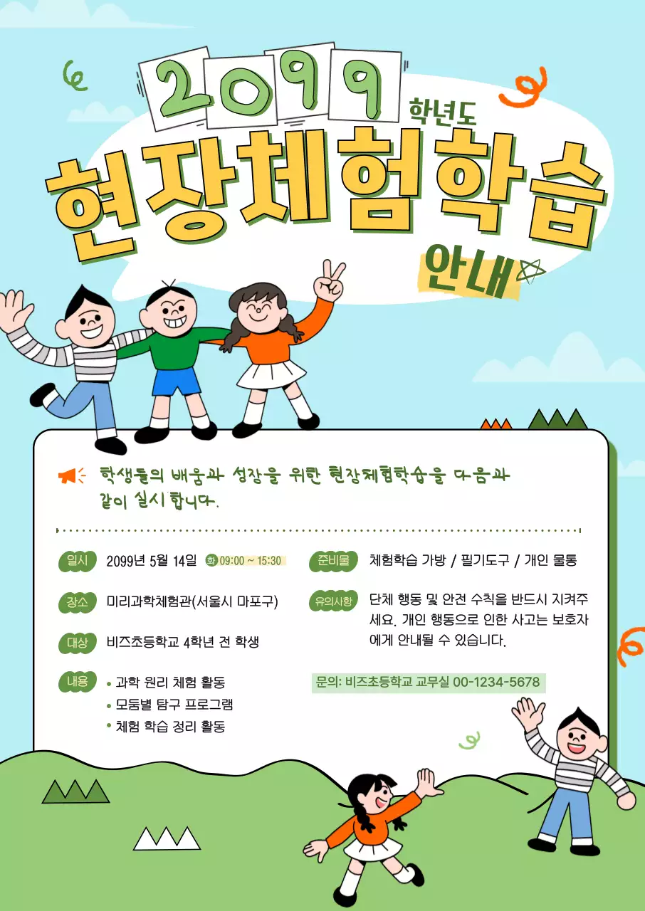 연두 심플 현장체험학습 안내