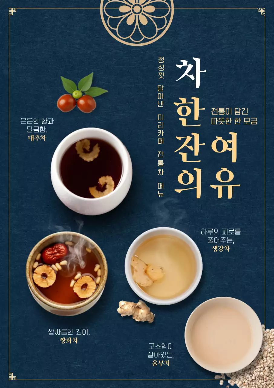 남색 전통 전통차 메뉴 홍보