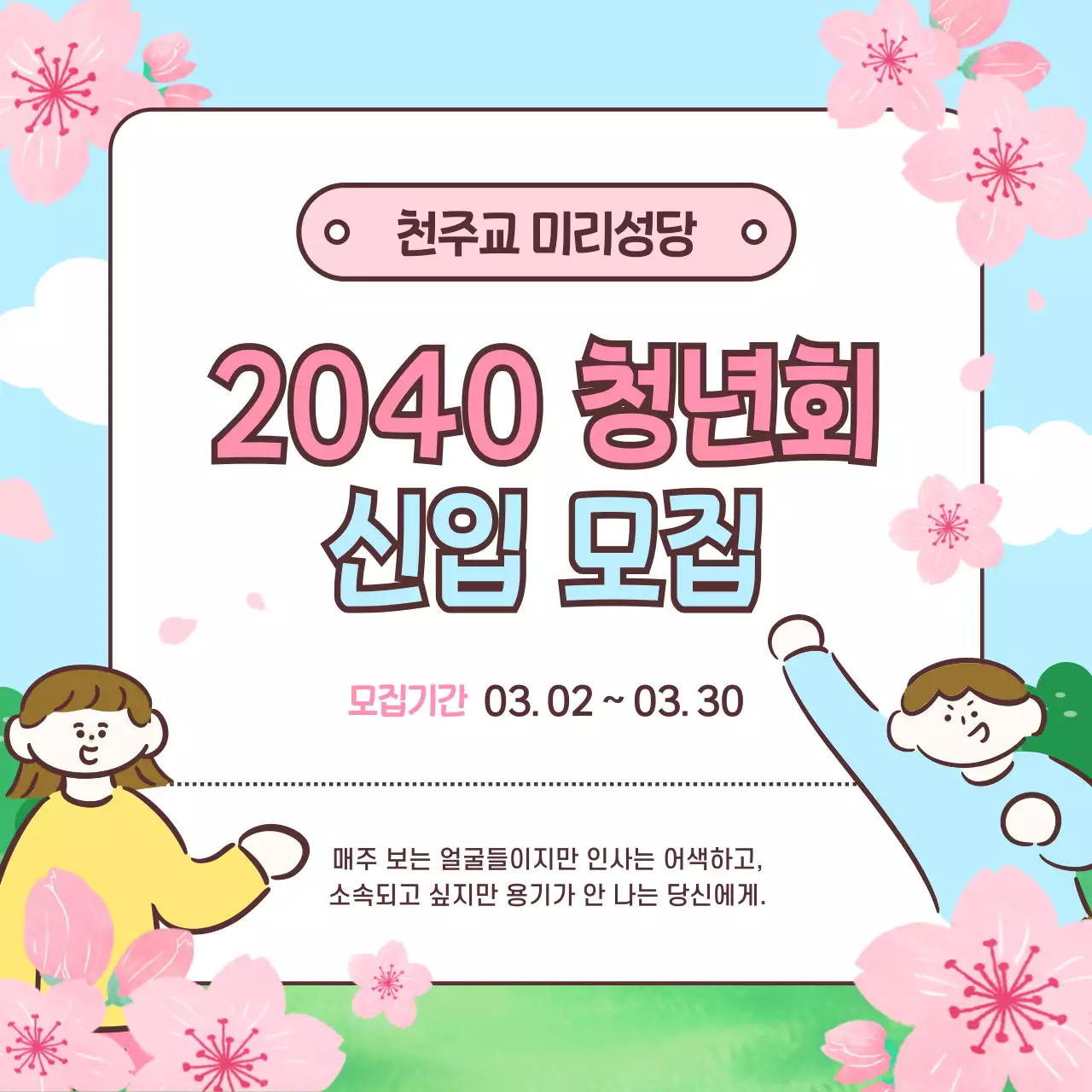 하늘색의 아기자기한 천주교 청년회 모집 안내