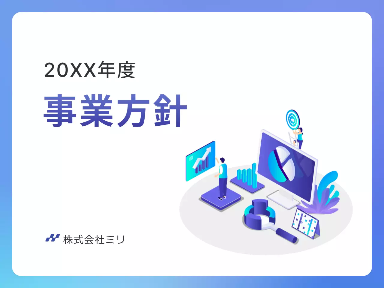 青 モダン 事業方針 企画書