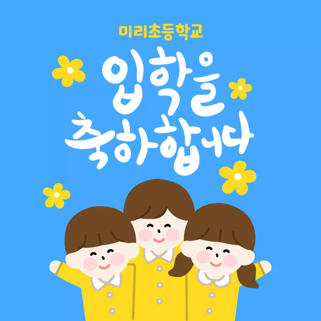 파랑 아기자기한 입학 축하 안내