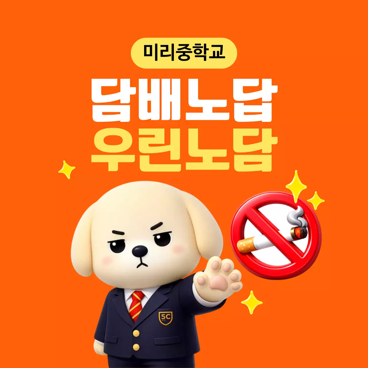 주황 심플 금연 캠페인 안내