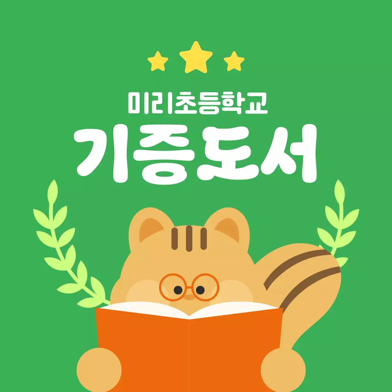 초록 심플 기증도서 모집 안내