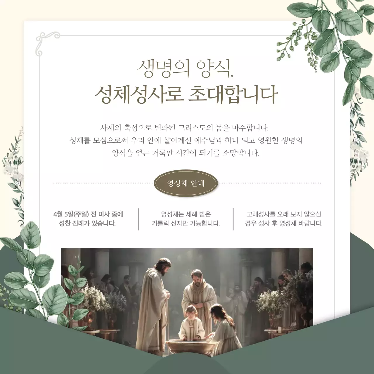 초록색의 심플한 성체성사 초 안내