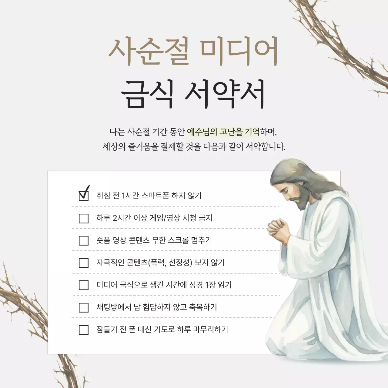 베이지의 심플한 사순절 미디어 금식 서약서 안내