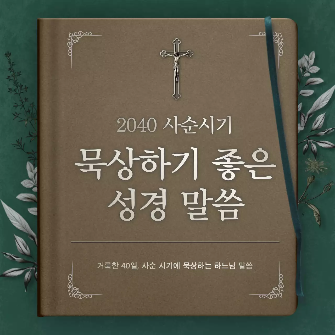 초록색의 고급스러운 사순절 묵상하기 좋은 성경 말씀 안내