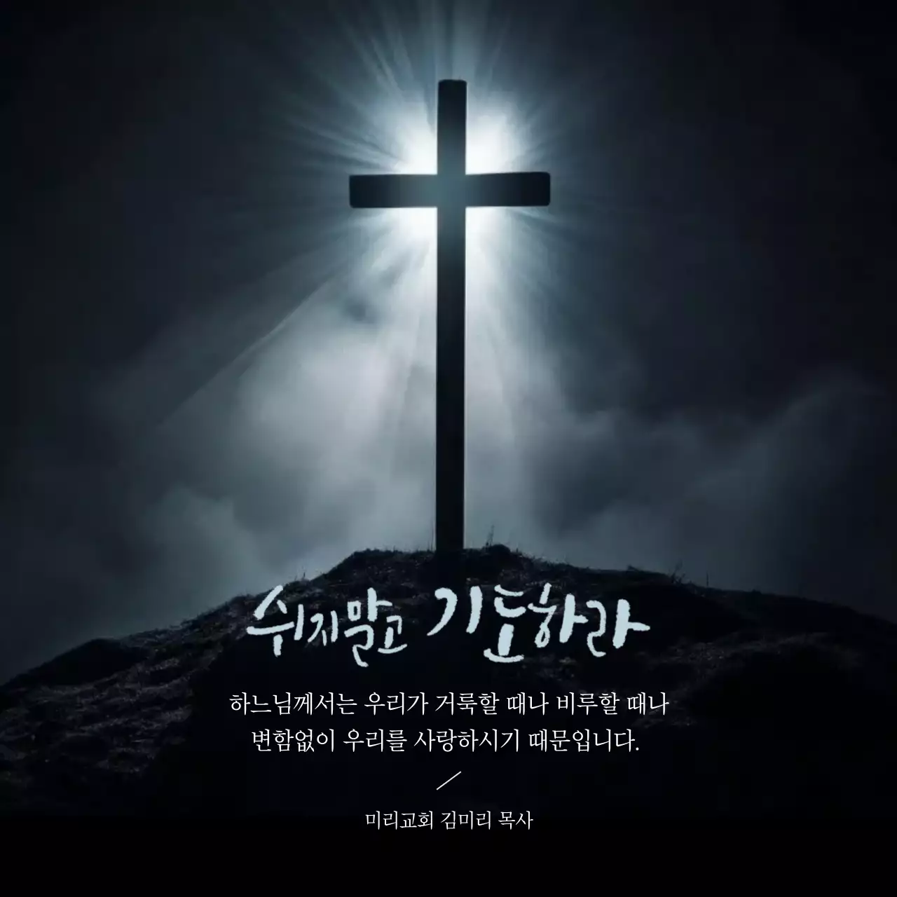 검정 심플 기독교 기도 안내