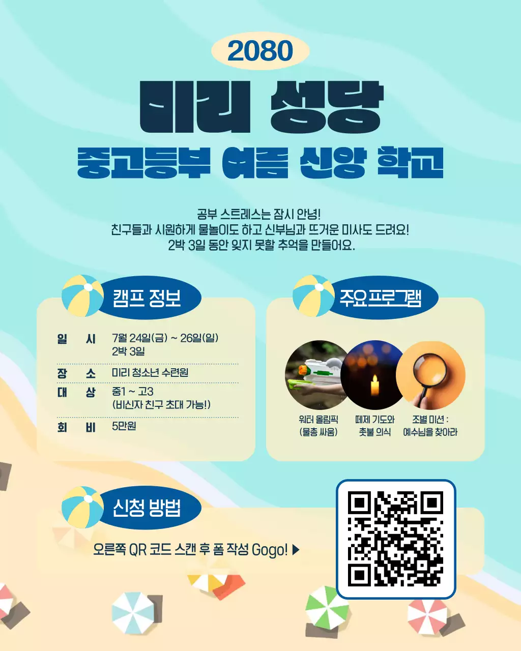 하늘색 깔끔 여름캠프 안내