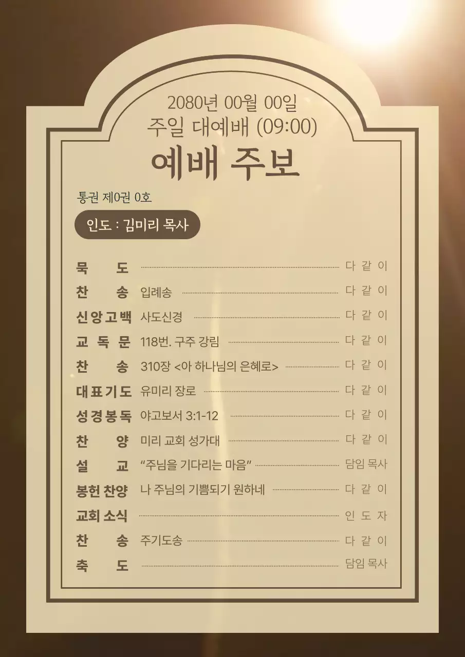 베이지 클래식 예배 주보 안내