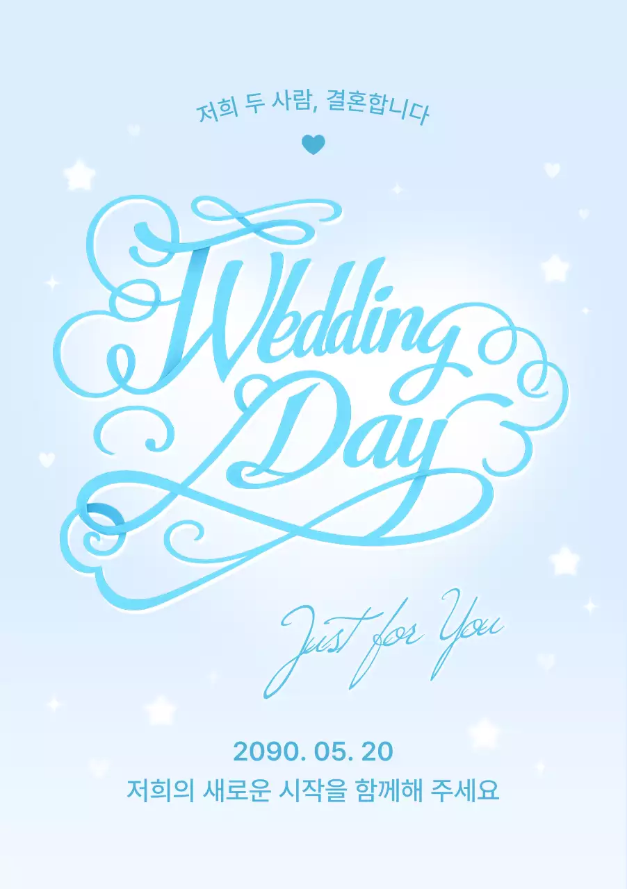 하늘색 깔끔 결혼식 포스터