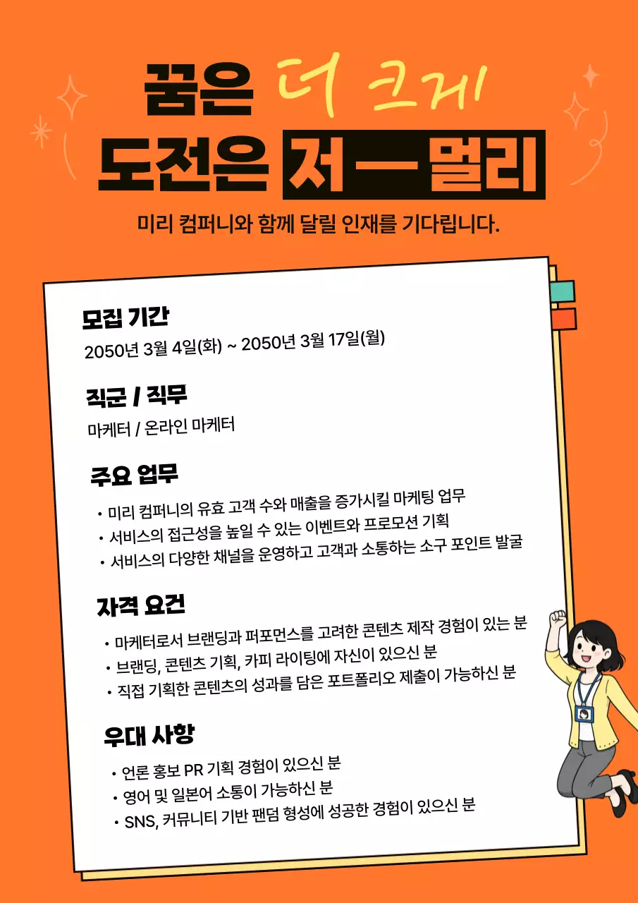 주황색 깔끔 마케터 모집 안내