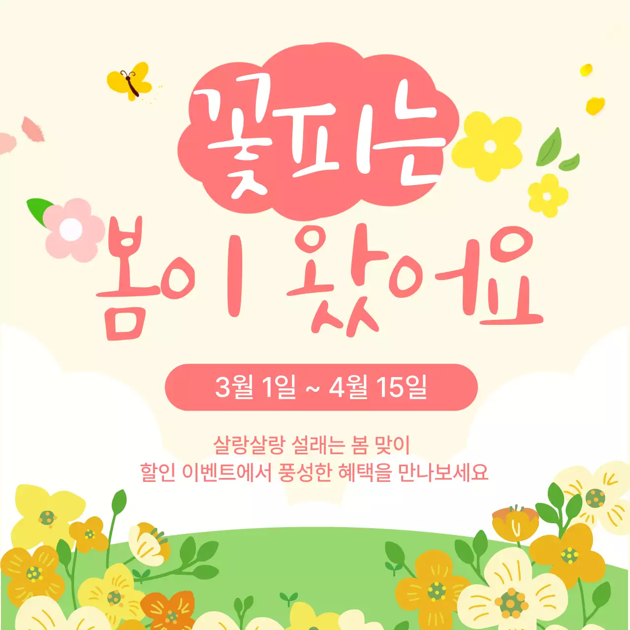 노랑 심플 봄 할인 행사