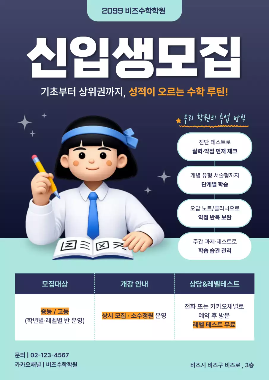 파랑 깔끔 학원 신입생 모집 안내