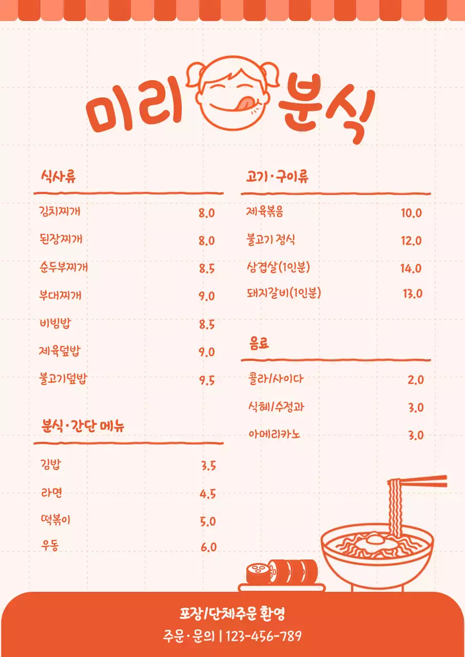 주황 심플 분식 메뉴판 홍보