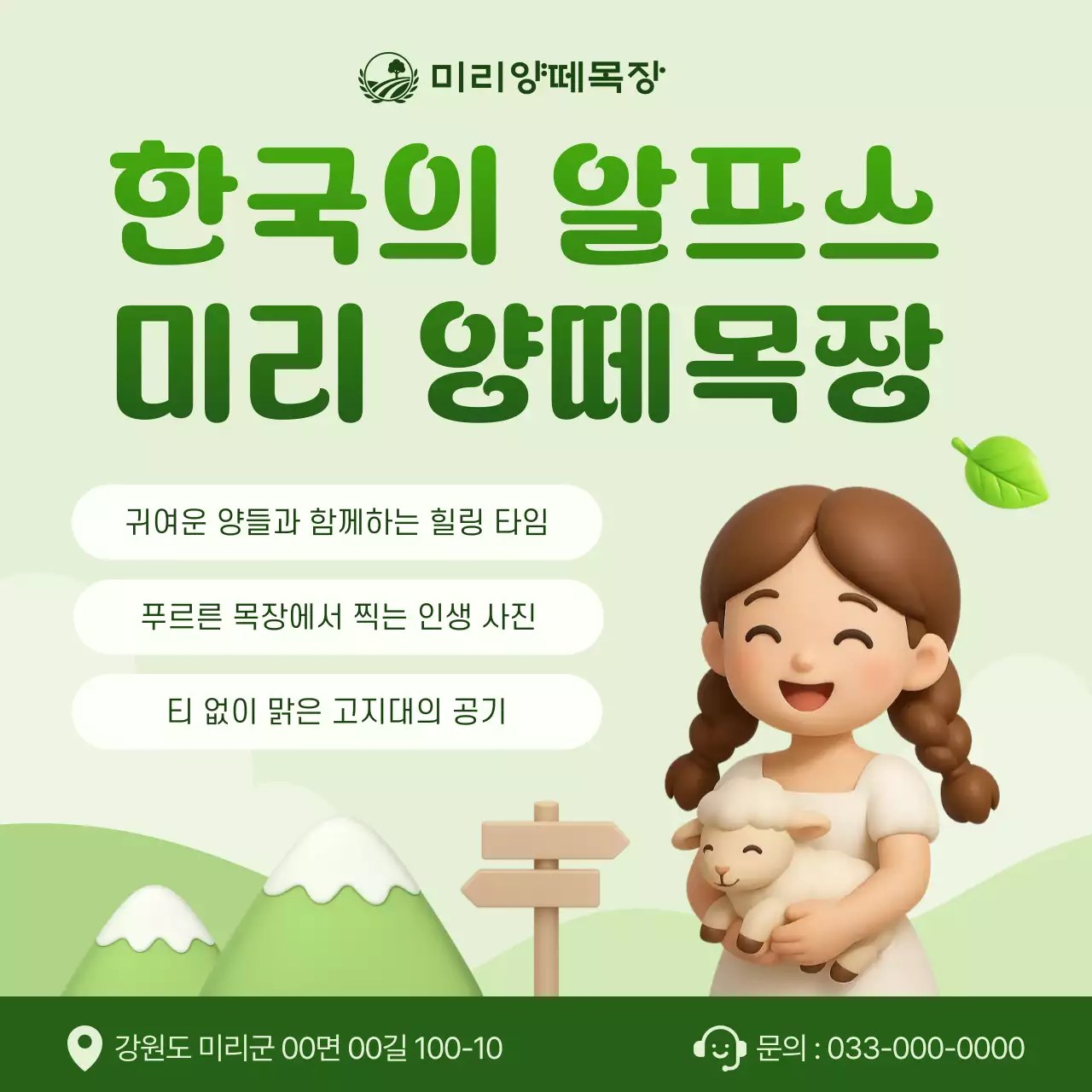 연두 아기자기한 양떼목장 홍보