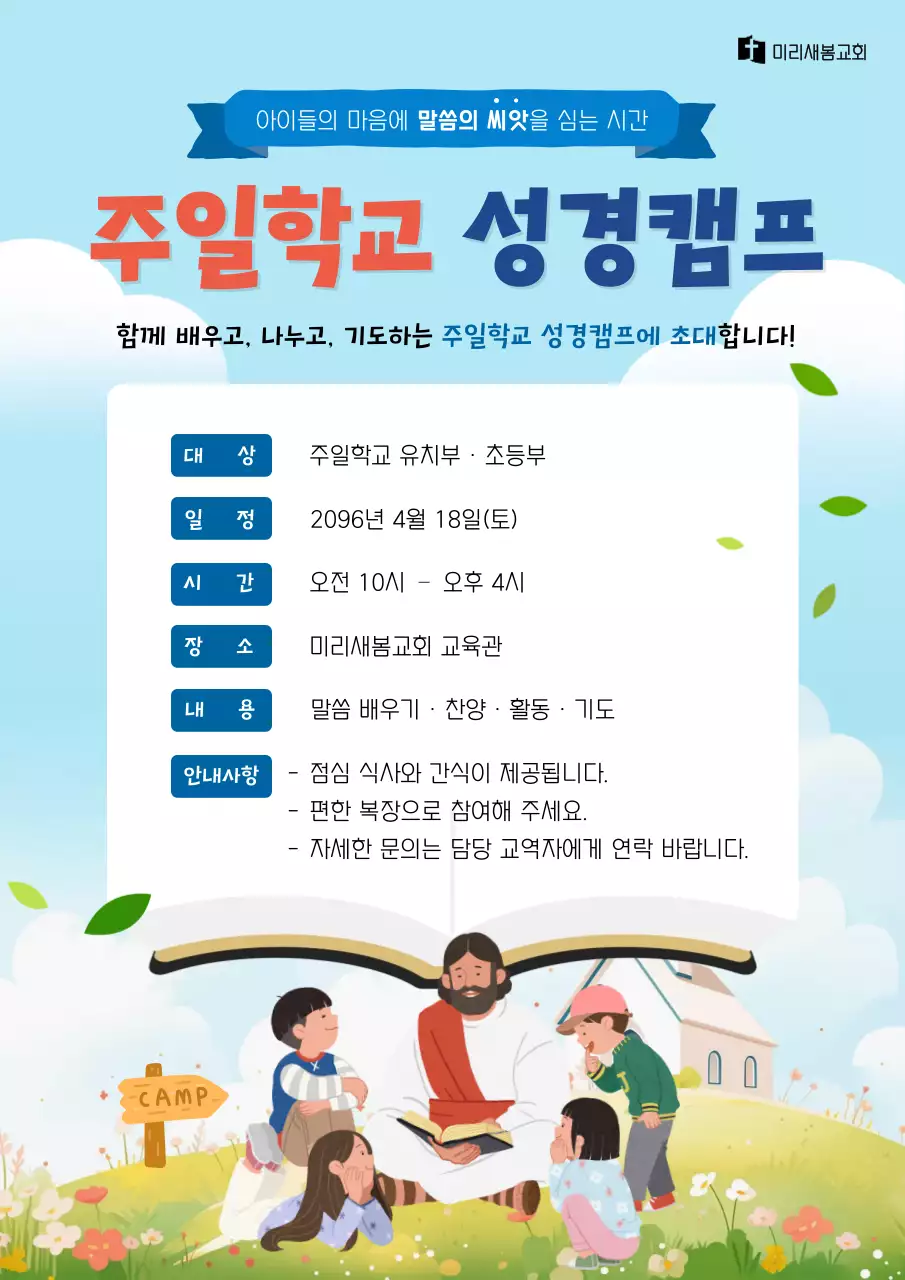 하늘색 깔끔 주일학교 성경캠프 안내