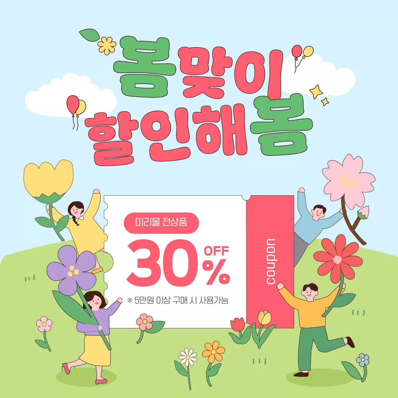 연두 심플 봄맞이 할인 쿠폰 이벤트 안내