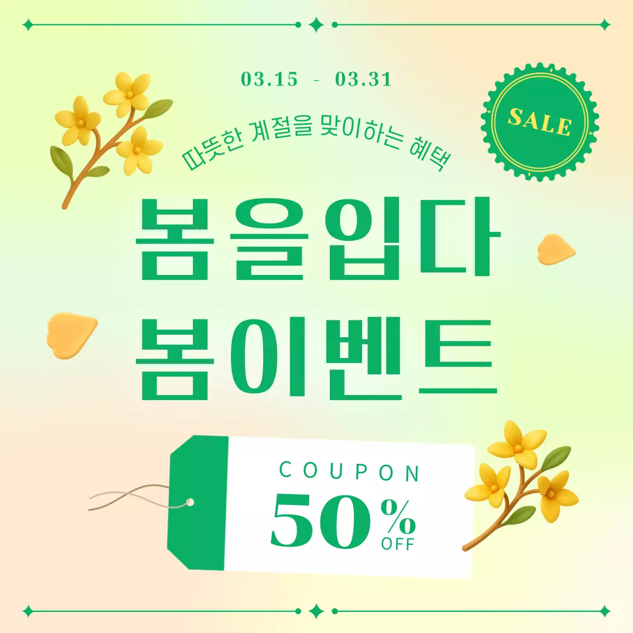 연두 심플 봄 이벤트 할인