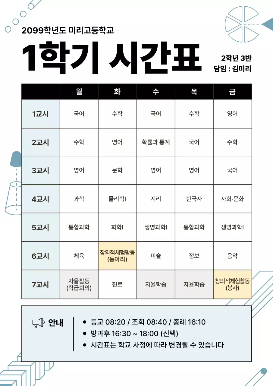 파랑 깔끔 고등학교 시간표 안내