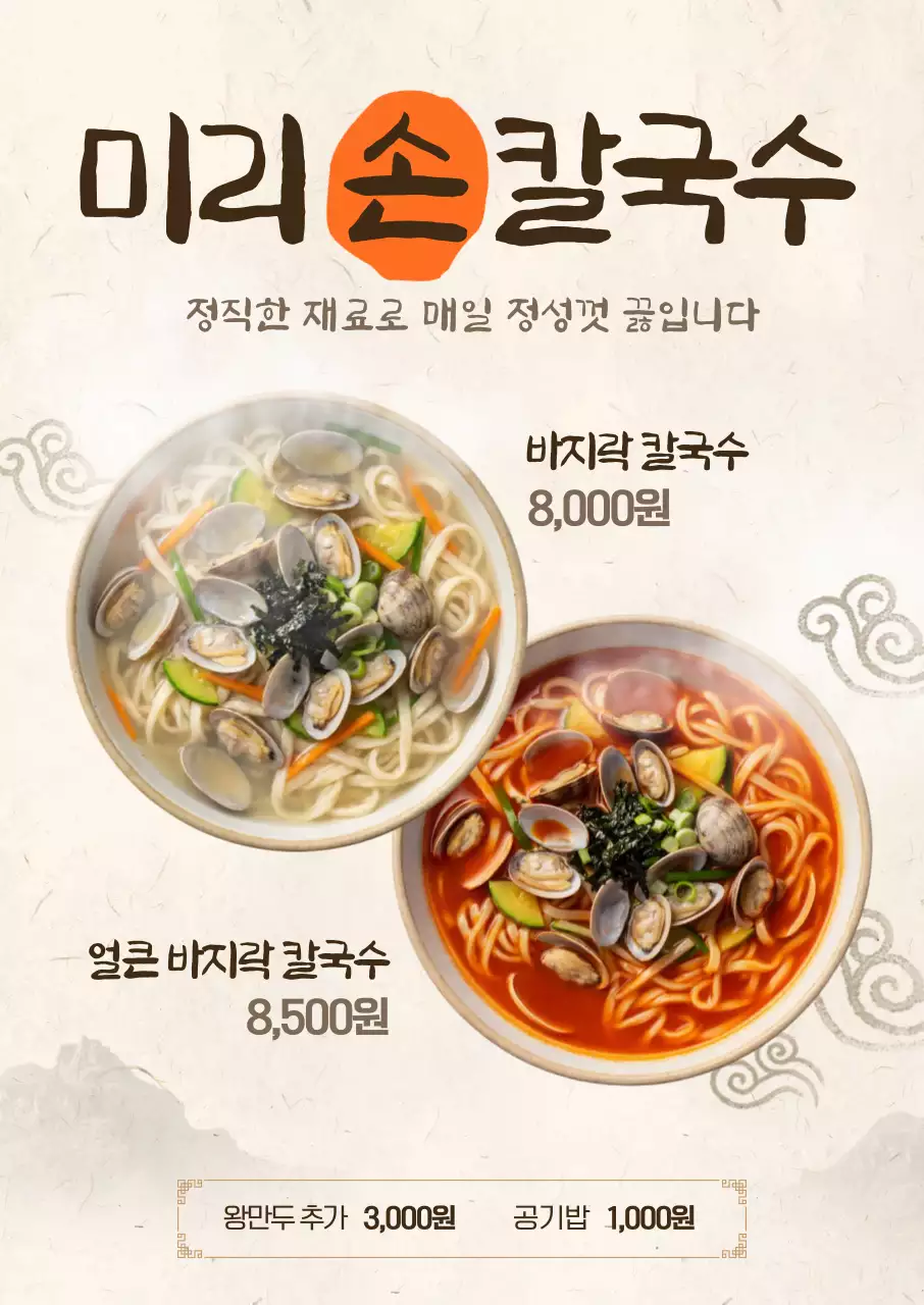 전통 깔끔 바지락칼국수 메뉴판 홍보