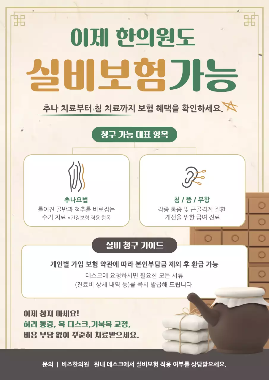 베이지 깔끔 한의원 실비보험 안내