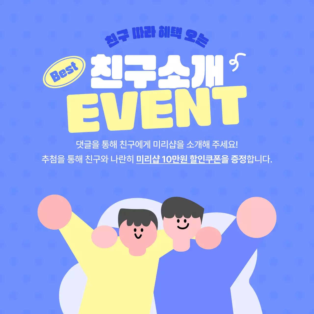 파란색 심플 친구소개 이벤트 홍보