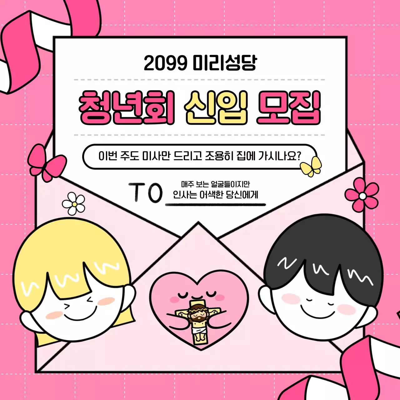 핑크 아기자기한 천주교 청년회 모집 안내