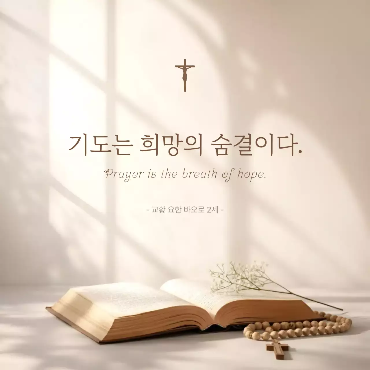 베이지 심플 기도문구 명언