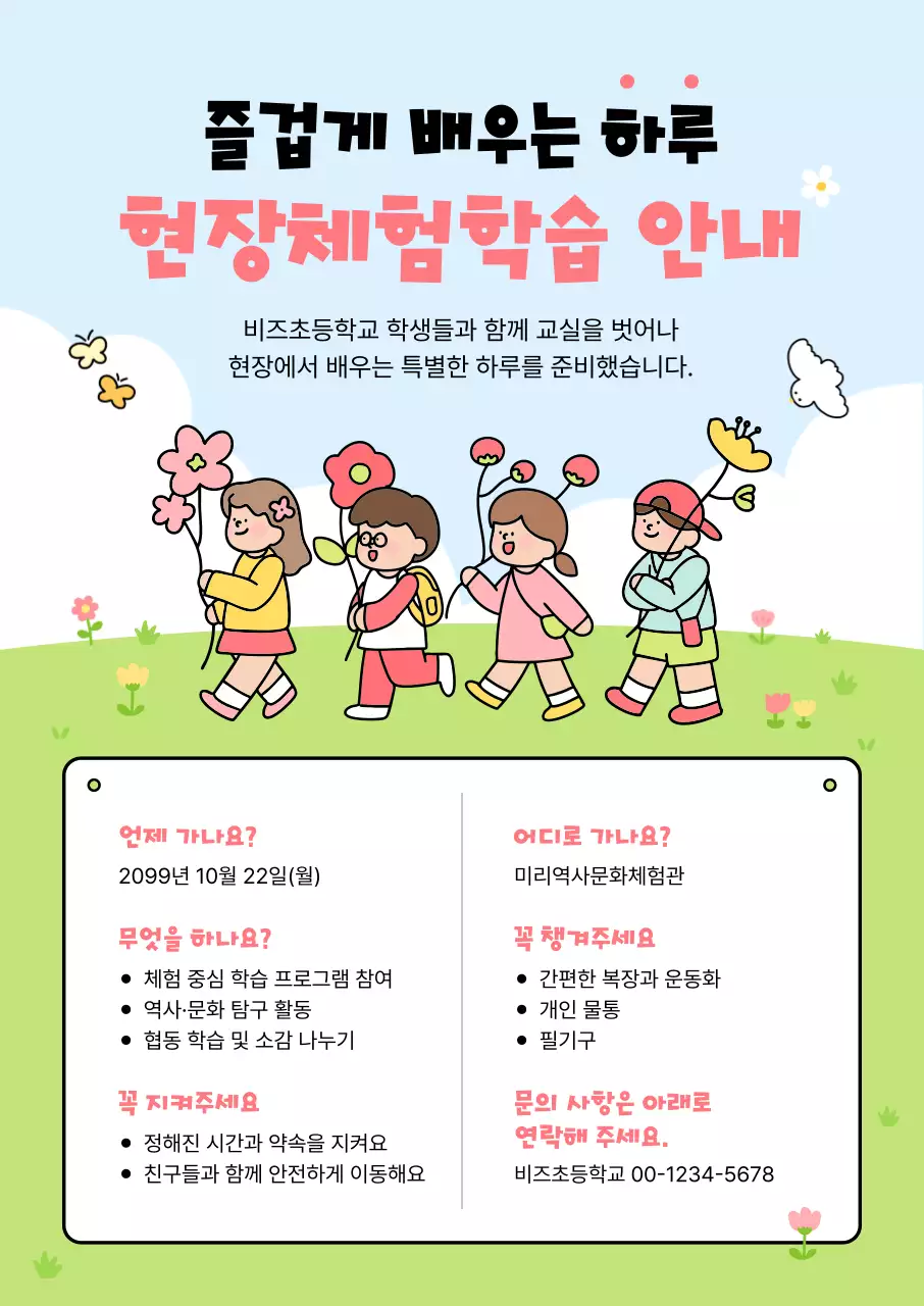 분홍색 깔끔 현장체험학습 안내문 안내