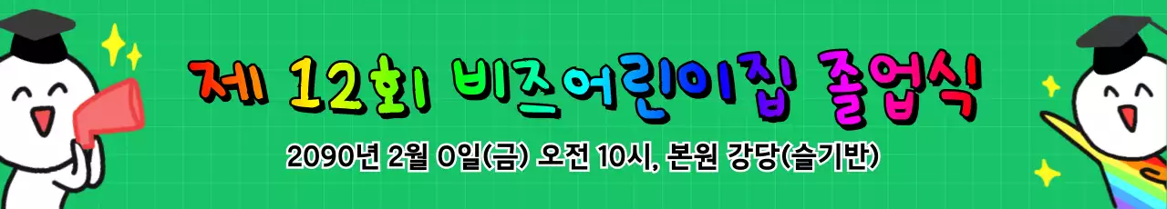 초록 아기자기한 졸업식 안내