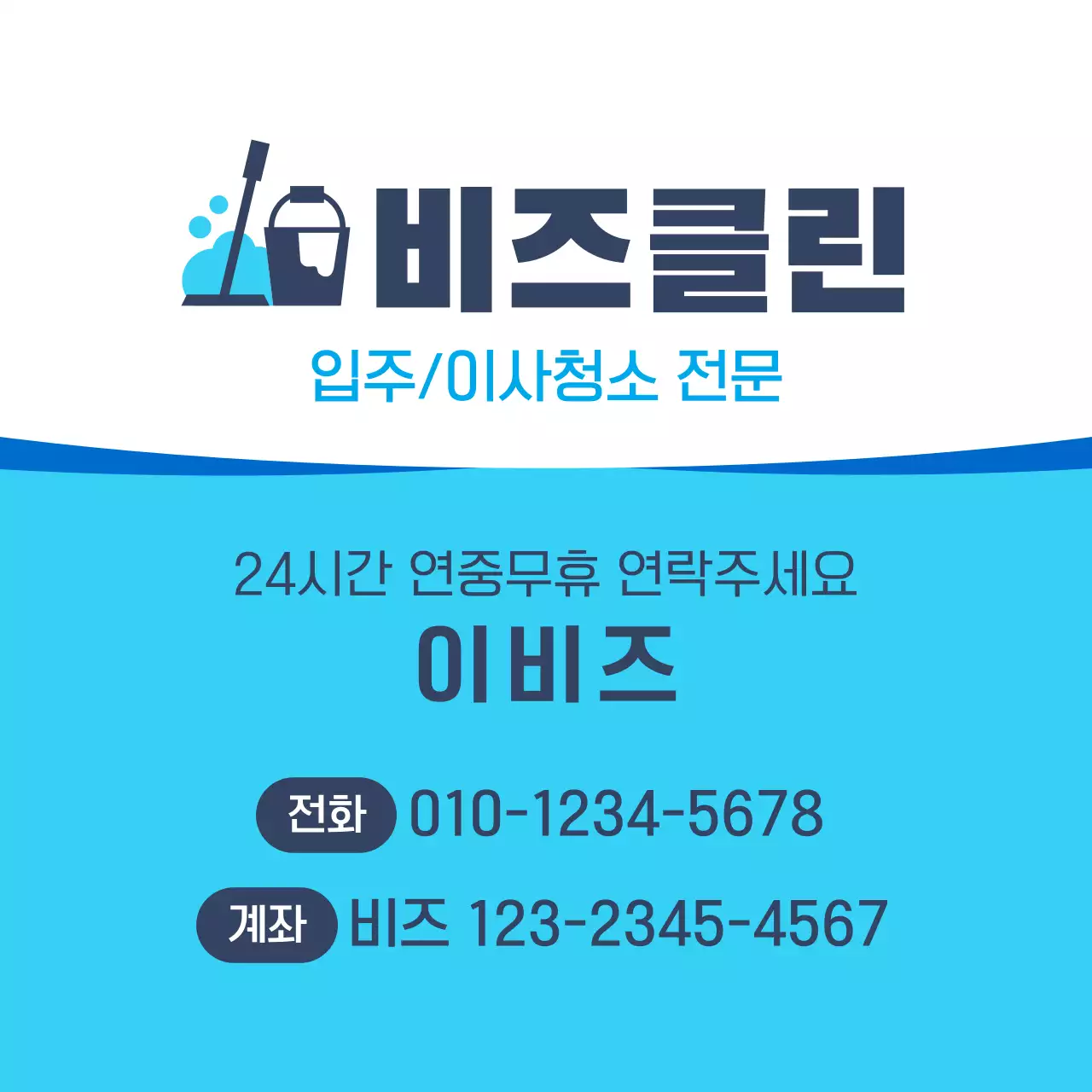 청색 심플 청소업체 홍보