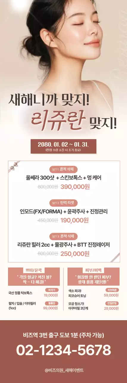 베이지 모던 미용 이벤트 홍보