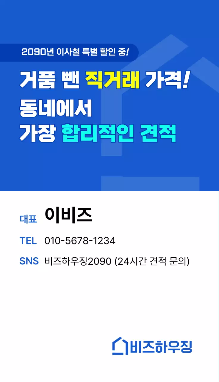 파랑 깔끔 이사 할인 행사