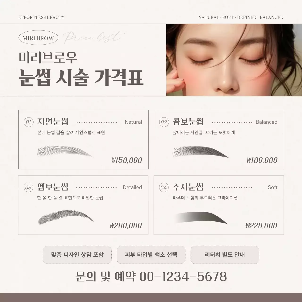 베이지 깔끔 눈썹 시술 안내