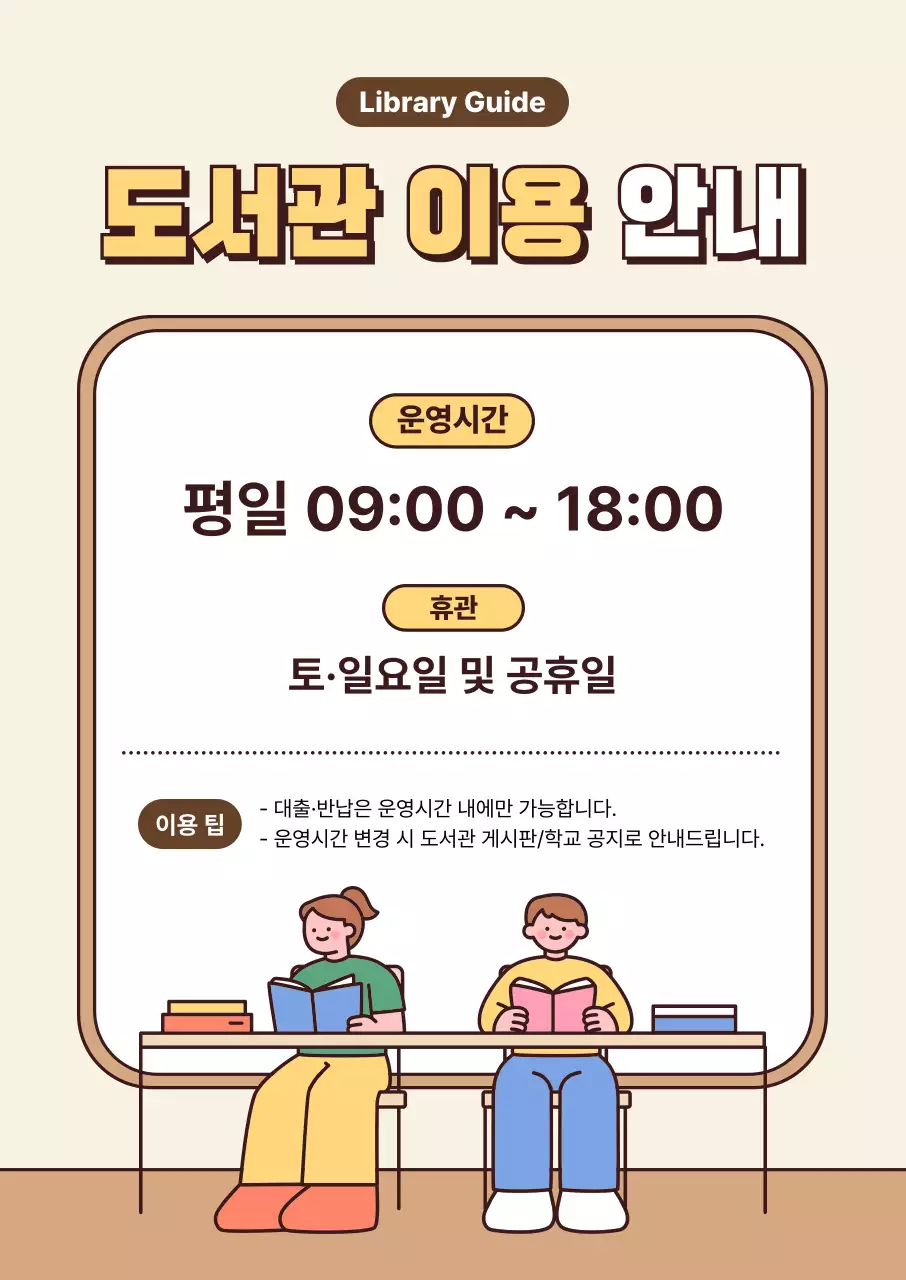 베이지 깔끔 도서관 이용 안내 안내