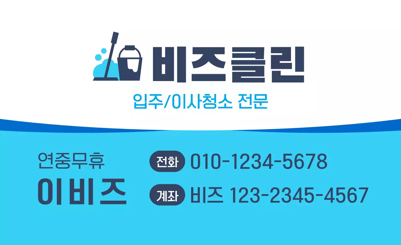 청색 심플 청소업체 홍보